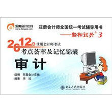 2012年注册会计师考试考点荟萃及记忆锦囊：审计