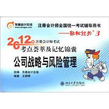 2012年注册会计师考试考点荟萃及记忆锦囊：公司战略与风险管理