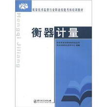 衡器计量（质量技术监督行业职业技能考核培训教材）