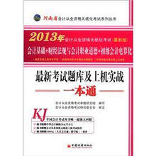2013河南省会计从业资格无纸化考试最新考试题库及上机实战一本通