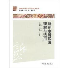 新刑事诉讼法理解与适用