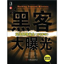 信息安全技术丛书
·黑客大曝光：无线网络安全（原书第2版）