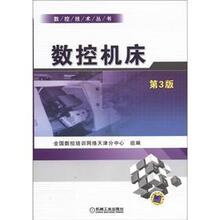数控技术丛书
：数控机床（第3版）
