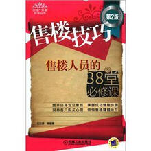 房地产买卖指导丛书
·售楼技巧：售楼人员的38堂必修课（第2版）