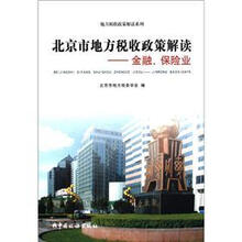 北京市地方税收政策解读-金融、保险业