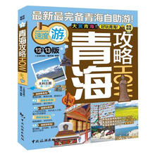 全球攻略：青海攻略（12-13版）