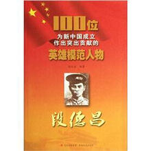 段德昌/100位为新中国成立作出突出贡献的英雄模范人物