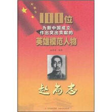 赵尚志/100位为新中国成立作出突出贡献的英雄模范人物