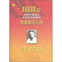 李公朴/100位为新中国成立作出突出贡献的英雄模范人物