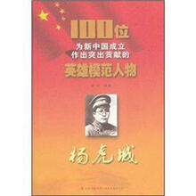 100位为新中国成立作出突出贡献的英雄模范人物:杨虎城
