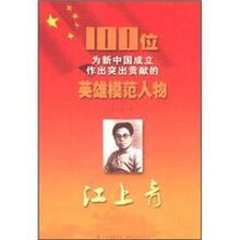 江上青/100位为新中国成立作出突出贡献的英雄模范人物