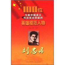 刘志丹/100位为新中国成立作出突出贡献的英雄模范人物