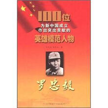 罗忠毅/100位为新中国成立作出突出贡献的英雄模范人物
