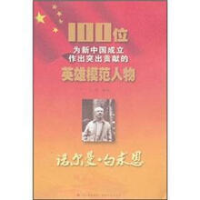 诺尔曼·白求恩/100位为新中国成立作出突出贡献的英雄模范人物