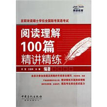 在职攻读硕士学位全国联考英语考试阅读理解100篇精讲精练