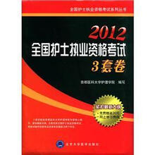 2012全国护士执业资格考试系列丛书：全国护士执业资格考试3套卷
