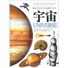 青少年科学大视野：宇宙