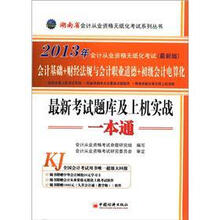 2013湖南省会计从业资格无纸化考试最新考试题库及上机实战一本通