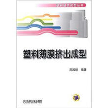 塑料制品成型丛书
：塑料薄膜挤出成型