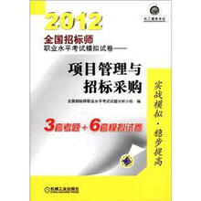 2012全国招标师职业水平考试模拟试卷：项目管理与招标采购