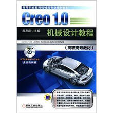 高等职业教育机械类专业规划教材：Creo 1.0机械设计教程