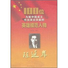 陈延年/100位为新中国成立作出突出贡献的英雄模范人物
