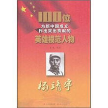 杨靖宇/100位为新中国成立作出突出贡献的英雄模范人物