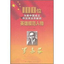 罗亦农/100位为新中国成立作出突出贡献的英雄模范人物