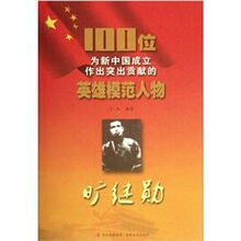旷继勋/100位为新中国成立作出突出贡献的英雄模范人物