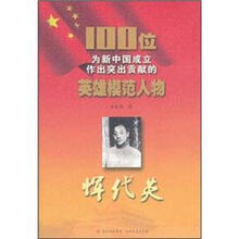 恽代英/100位为新中国成立作出突出贡献的英雄模范人物