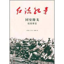 同室操戈（皖南事变）/红流纪事