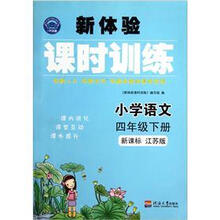 小学语文（4下新课标江苏版）/新体验课时训练