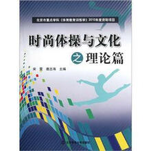 时尚体操与文化之理论篇