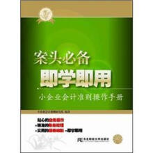 案头必备·即学即用：小企业会计准则操作手册