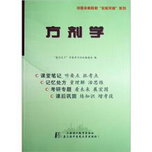 中医本科教材轻松突破系列:方剂学