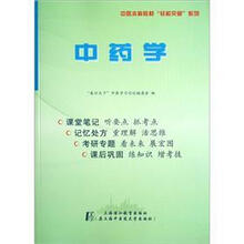中医本科教材轻松突破系列：中药学