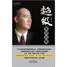 超级集团战略