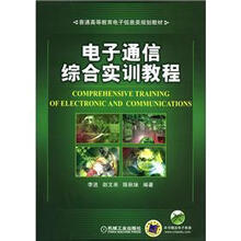 普通高等教育电子信息类规划教材
：电子通信综合实训教程