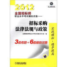 2012全国招标师职业水平考试模拟试卷：招标采购法律法规与政策