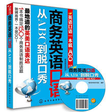 商务英语口语从ABC到脱口秀