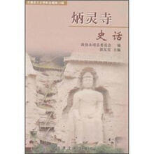 永靖县文史资料选辑:炳灵寺史话