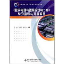 高等学校信息工程类专业规划教材:《数字电路与逻辑设计(第2版)》学习指导与习题解答
