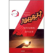 旭日东升：时代先锋的童年故事
