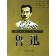 世界名人传记：鲁迅