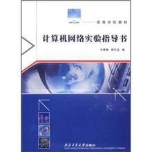 高等学校教材：计算机网络实验指导书