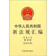 中华人民共和国新法规汇编（2012第4辑·总第182辑）