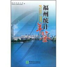 福州统计年鉴2009