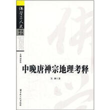 中晚唐禅宗地理考释