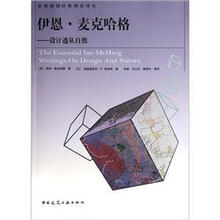 伊恩·麦克哈格：设计遵从自然