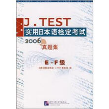 J.TEST实用日本语检定考试:2006真题集(E-F级)(附光盘)